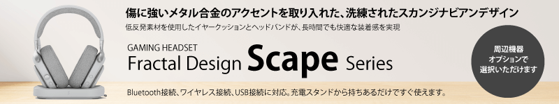 傷に強いメタル合金のアクセントを取り入れた、洗練されたスカンジナビアンデザイン 低反発素材を使用したイヤークッションとヘッドバンドが、長時間でも快適な装着感を実現 GAMING HEADSET Fractal Design Scape Series Bluetooth接続、ワイヤレス接続、USB接続に対応。充電スタンドから持ちあるだけですぐ使えます。周辺機器オプションで選択いただけます