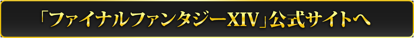 「ファイナルファンタジーXIV」公式サイトへ