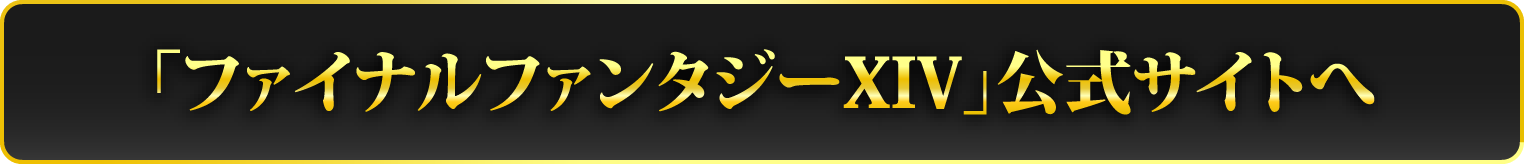 「ファイナルファンタジーXIV」公式サイトへ