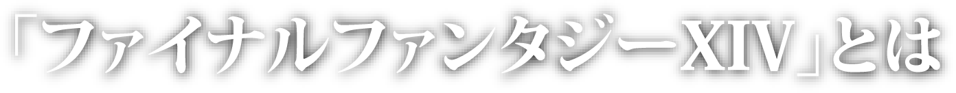 「ファイナルファンタジーXIV」とは