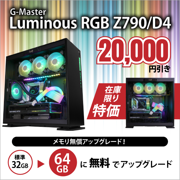 G-Master Luminous RGB Z790/D4 20,000円引き　在庫限り特価。メモリ無償アップグレード！64GBに無料でアップグレード