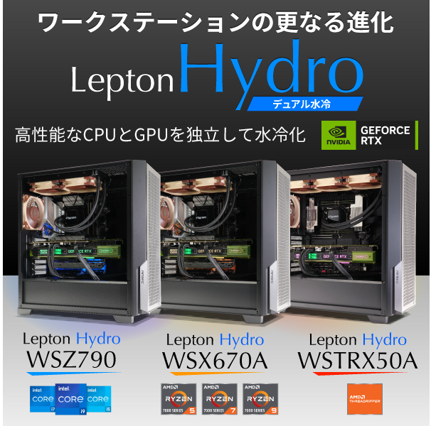 ワークステーションの更なる進化　デュアル水冷　Lepton Hydro 高性能なCPUとGPUを独立して水冷化