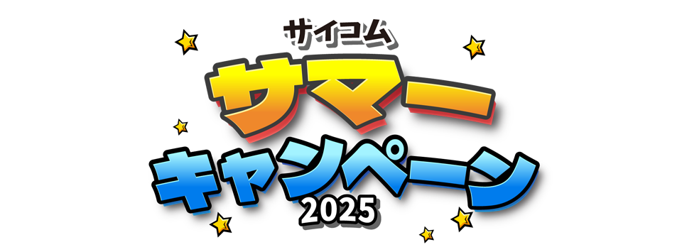 サイコムサマーキャンペーン 2025