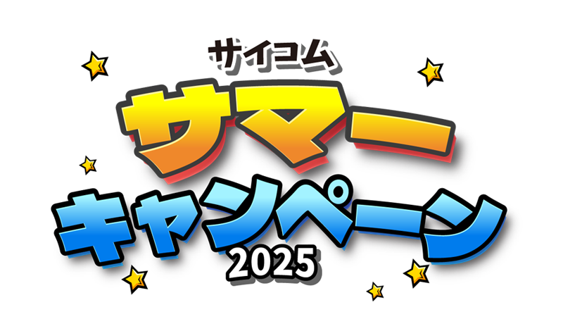 サイコムサマーキャンペーン 2025