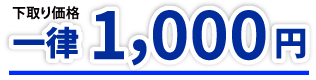 下取り価格一律1,000円