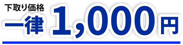 下取り価格一律1,000円