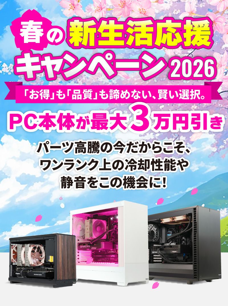 サイコム 春の新生活応援キャンペーン2026 「お得」も「品質」も諦めない、賢い選択。パーツ高騰の今だからこそ、ワンランク上の冷却性能や静音をこの機会に!PC本体が最大3万円引き 4月13日まで
