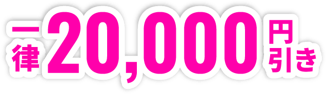 一律20,000円引き
