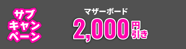 サブキャンペーン マザーボード 2,000円引き