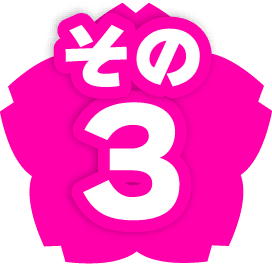 その3