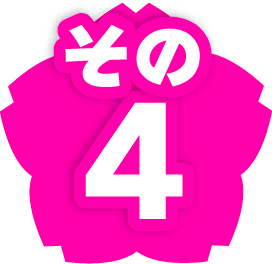 その4