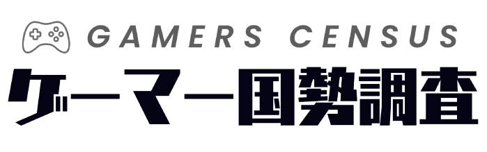 GAMERS CENSUS ゲーマー国勢調査