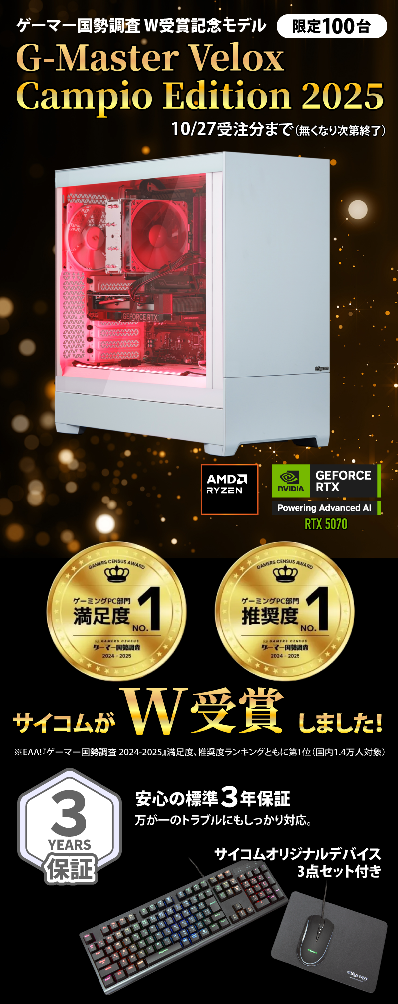 ゲーマー国勢調査 W受賞記念モデル G-Master Velox Campio Edition 2025