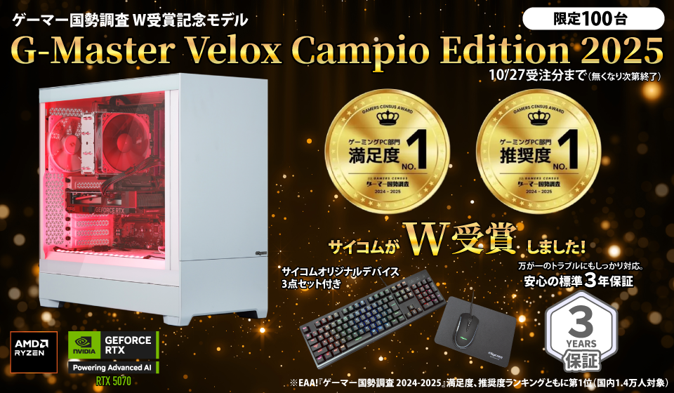 ゲーマー国勢調査 W受賞記念モデル G-Master Velox Campio Edition 2025