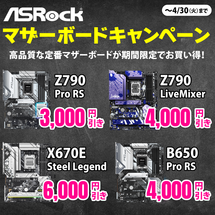 ASRock マザーボードキャンペーン 高品質な定番マザーボードが期間限定でお買い得！〜4月30日（火）まで