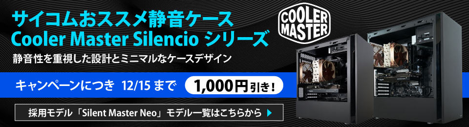 静音性を重視した設計とミニマルなケースデザイン。サイコムおススメ静音ケースCooler Master Silencioシリーズ