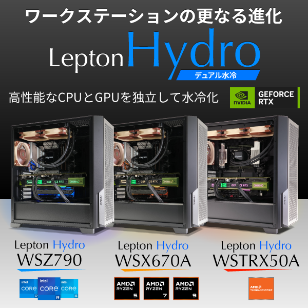 ワークステーションの更なる進化　デュアル水冷　Lepton Hydro 高性能なCPUとGPUを独立して水冷化