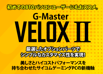 美しさとハイコストパフォーマンスを持ち合わせたサイコムゲーミングPCの新機軸。NEW　G-Master Velox II 厳選したオプションパーツでシンプルなカスタマイズ性を実現！初めてのBTOパソコンユーザーにもおススメ。