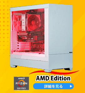 AMD Edition　詳細を見る