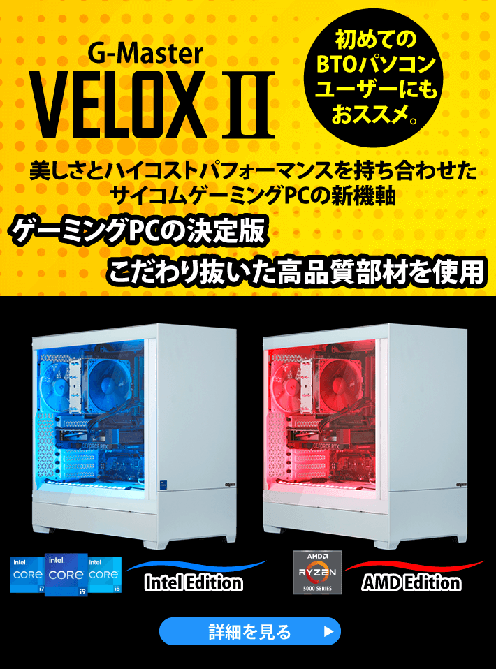 美しさとハイコストパフォーマンスを持ち合わせたサイコムゲーミングPCの新機軸。NEW　G-Master Velox II 厳選したオプションパーツでシンプルなカスタマイズ性を実現！初めてのBTOパソコンユーザーにもおススメ。