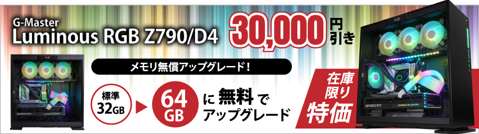 G-Master Luminous RGB Z790/D4 30,000円引き　在庫限り特価。メモリ無償アップグレード！64GBに無料でアップグレード