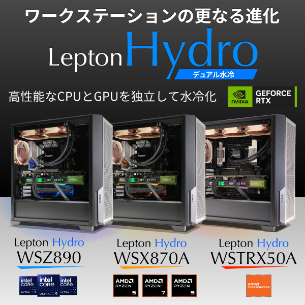 ワークステーションの更なる進化　デュアル水冷　Lepton Hydro 高性能なCPUとGPUを独立して水冷化