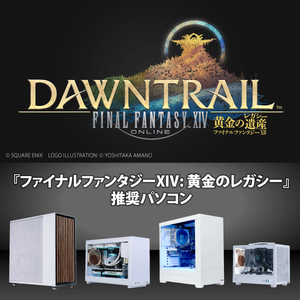 ファイナルファンタジーXIV 黄金のレガシー推奨パソコン