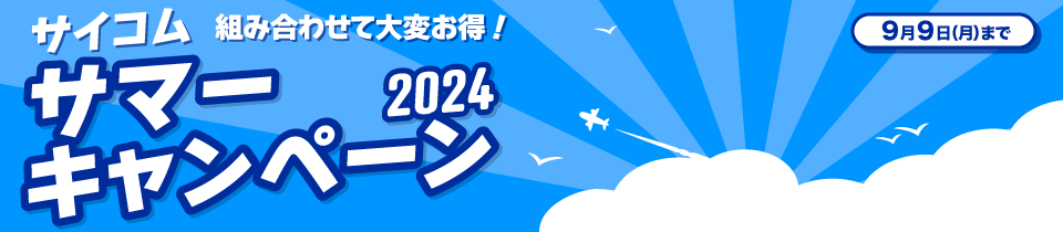 サイコム サマー キャンペーン 2024 組み合わせて大変お得！ 9月9日（月）まで