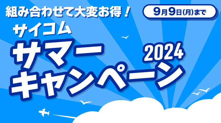 サイコム サマー キャンペーン 2024 組み合わせて大変お得！ 9月9日（月）まで