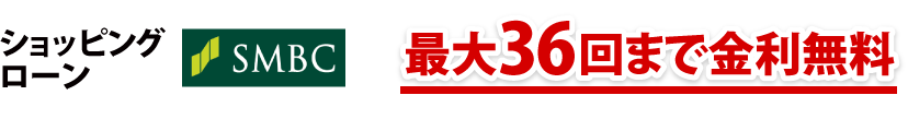 ショッピングローン 最大36回まで金利無料