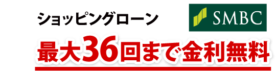 ショッピングローン 最大36回まで金利無料