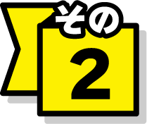 その2