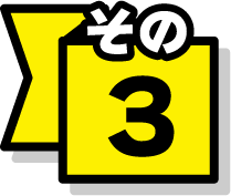 その3