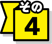 その4