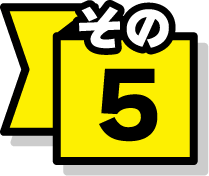 その5