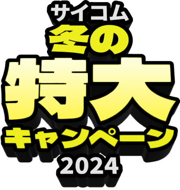 サイコム 冬の特大キャンペーン2024