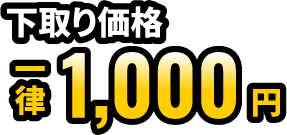 下取り価格 一律1,000円