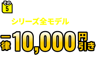 その5 G-Masterシリーズ全モデル 一律10,000円引き