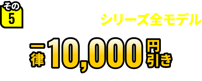 その5 G-Masterシリーズ全モデル 一律10,000円引き