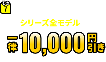 その7 Silent Masterシリーズ全モデル 一律10,000円引き