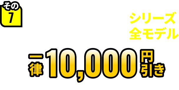 その7 Silent Masterシリーズ全モデル 一律10,000円引き