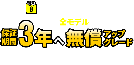 その8 Premium Lineシリーズ全モデル 保証期間3年へ無償アップグレード