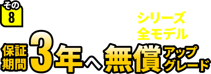 その8 Premium Lineシリーズ全モデル 保証期間3年へ無償アップグレード