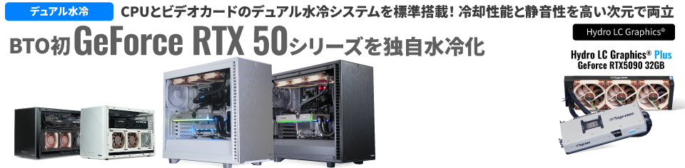 冷却性と静音性を高次元で両立! さらに、メンテナンスフリーで安心!サイコムオリジナルデュアル水冷システムG-Master Hydro