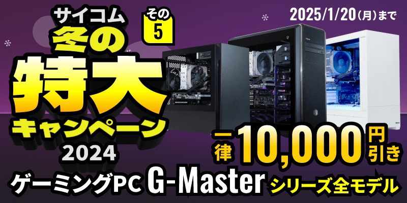 サイコム冬の特大キャンペーン2024。組み合わせて大変お得。G-Masterシリーズ全モデル一律1万円引き