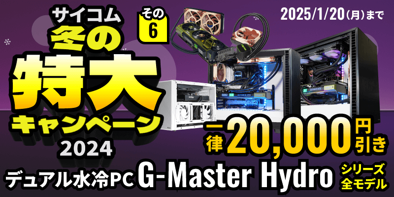 サイコム冬の特大キャンペーン2024。組み合わせて大変お得。G-Master Hydroシリーズ全モデル一律2万円引き