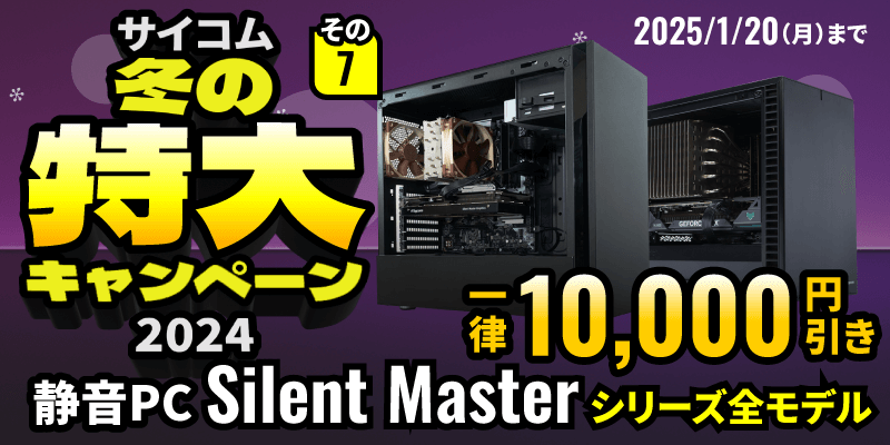 サイコム冬の特大キャンペーン2024。組み合わせて大変お得。Silent Masterシリーズ全モデル一律2万円引き