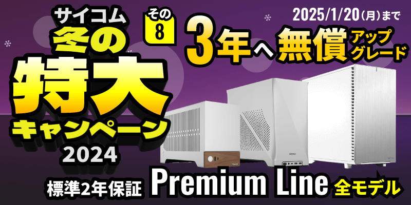 サイコム冬の特大キャンペーン2024 その8　延長保証3年へ無償アップデート