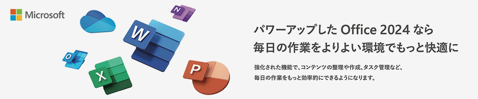 パワーアップしたOffice 2024なら毎日の作業をよりよい環境でもっと快適に