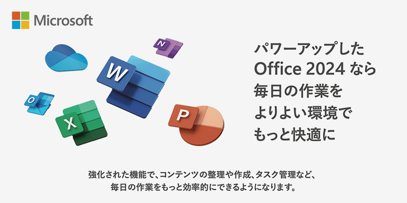 パワーアップしたOffice 2024なら毎日の作業をよりよい環境でもっと快適に